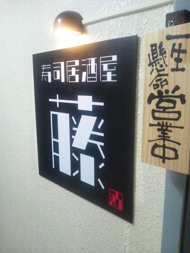 寿司居酒屋「藤」