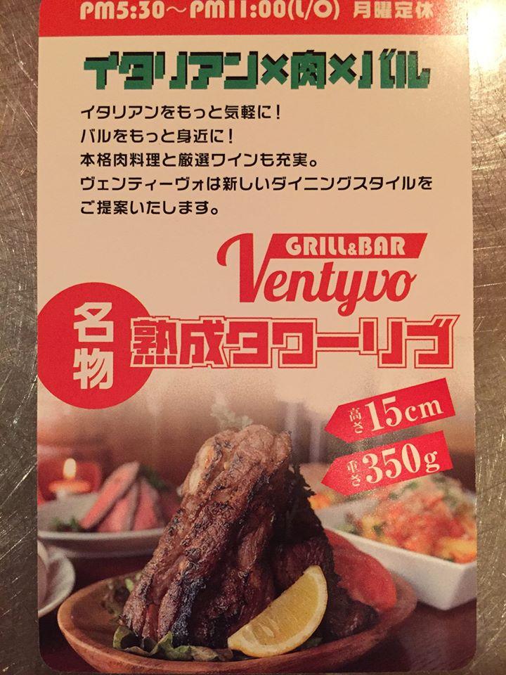肉バル Ventyvo ヴェンティーヴォ