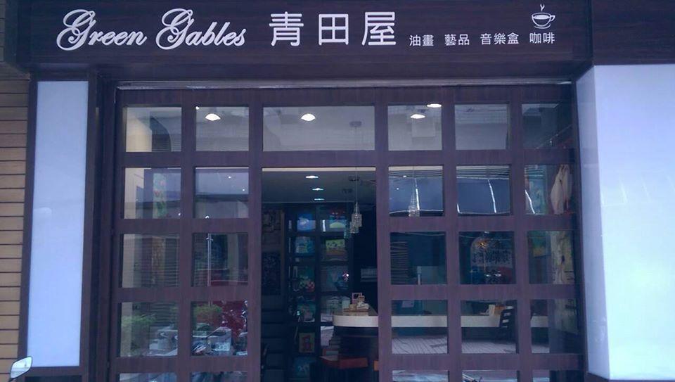 GreenGables 青田屋