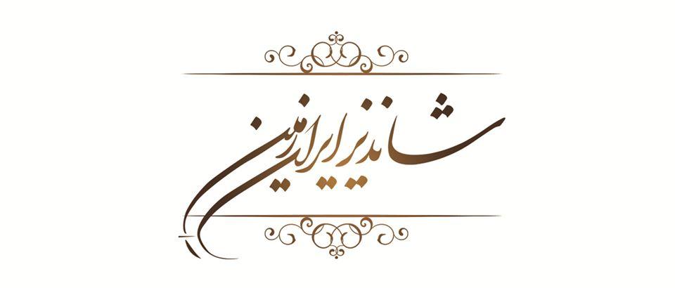 شاندیز اصفهان