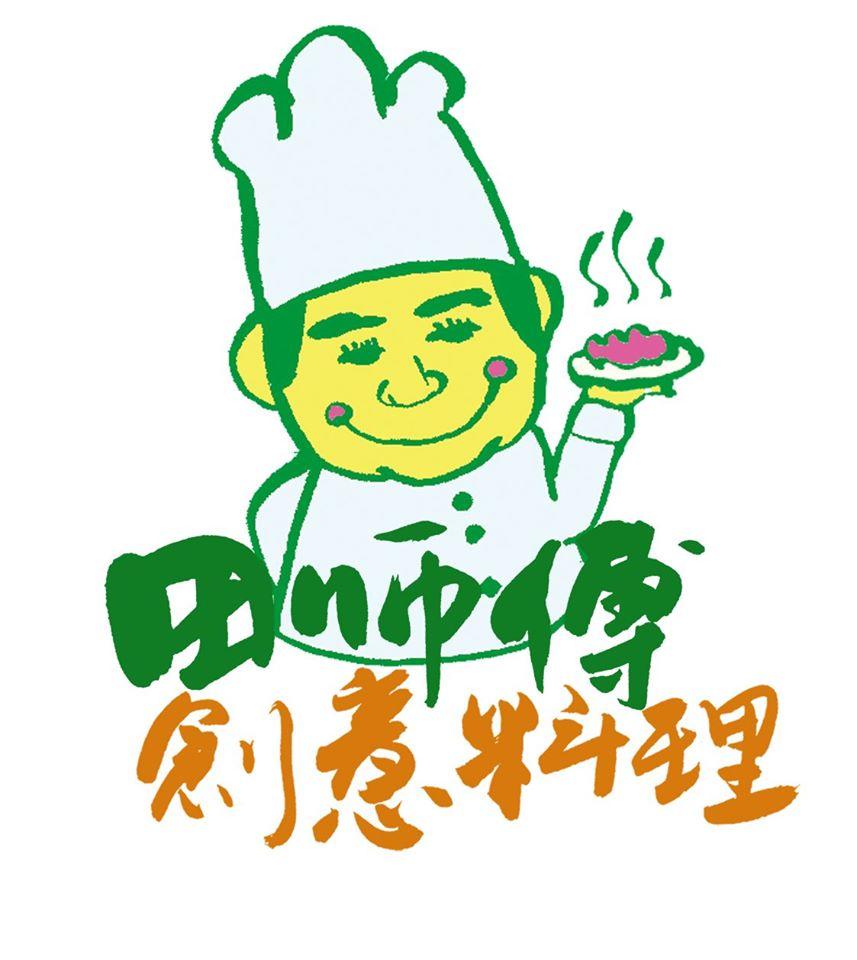 田師傅創意料理