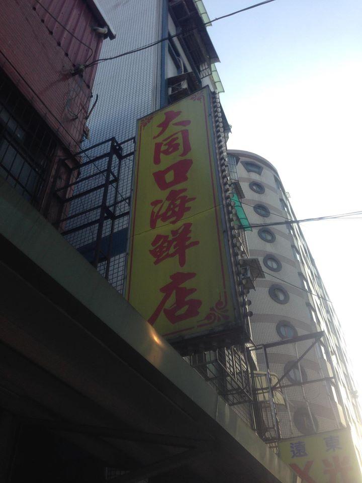 大同口