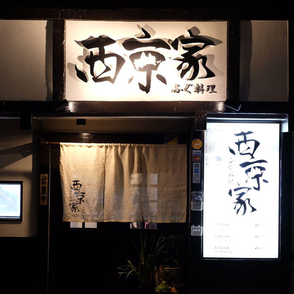 ふぐ料理　西京家