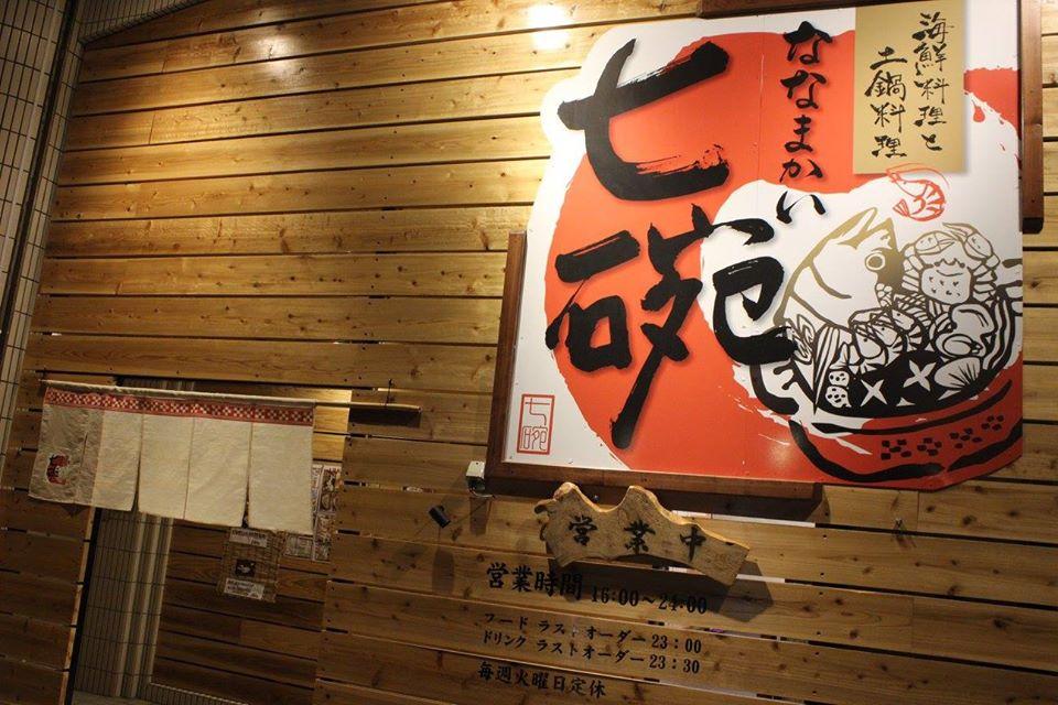海鮮料理と土鍋料理 七碗（ななまかい）