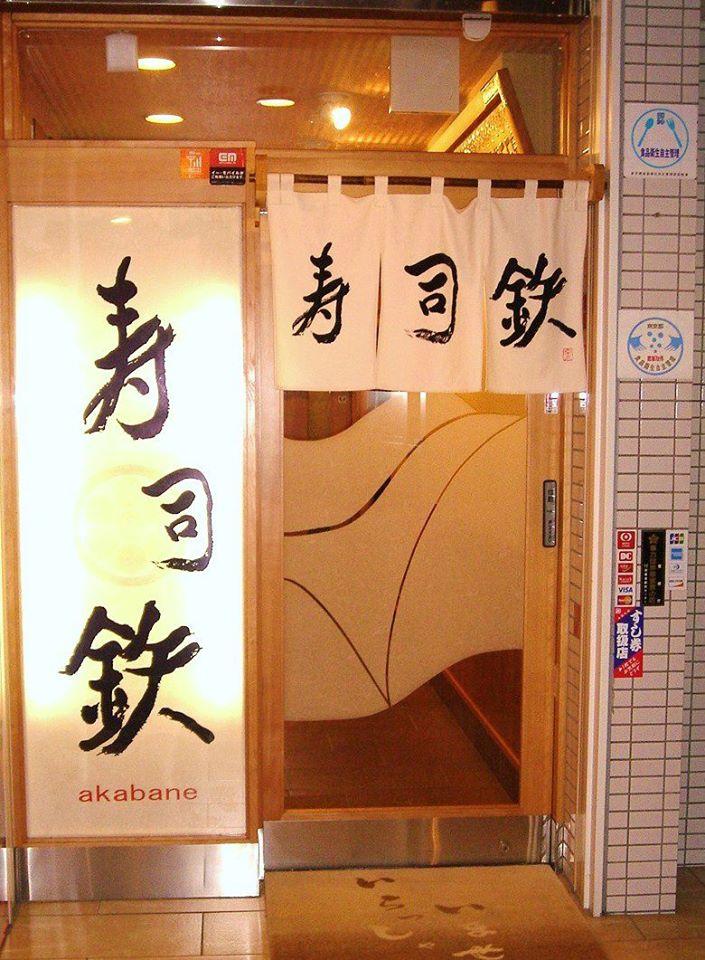 寿司鉄