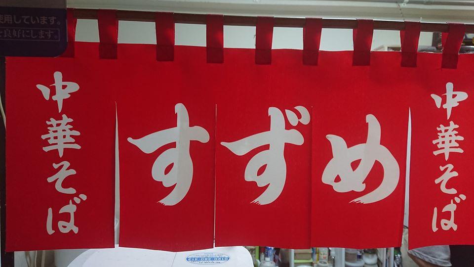 中華そば 寿々女
