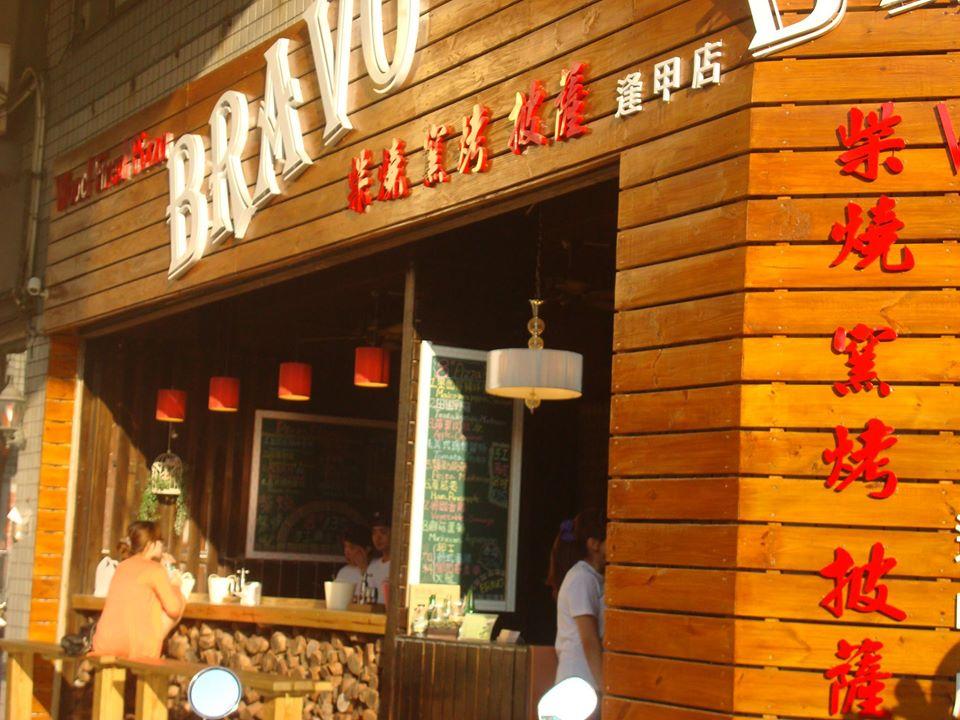BRAVO 柴燒窯烤披薩