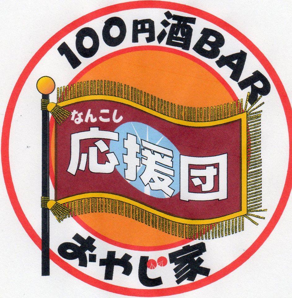 100円酒bar　おやじ家