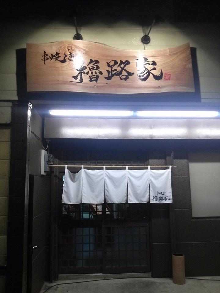 櫓路家
