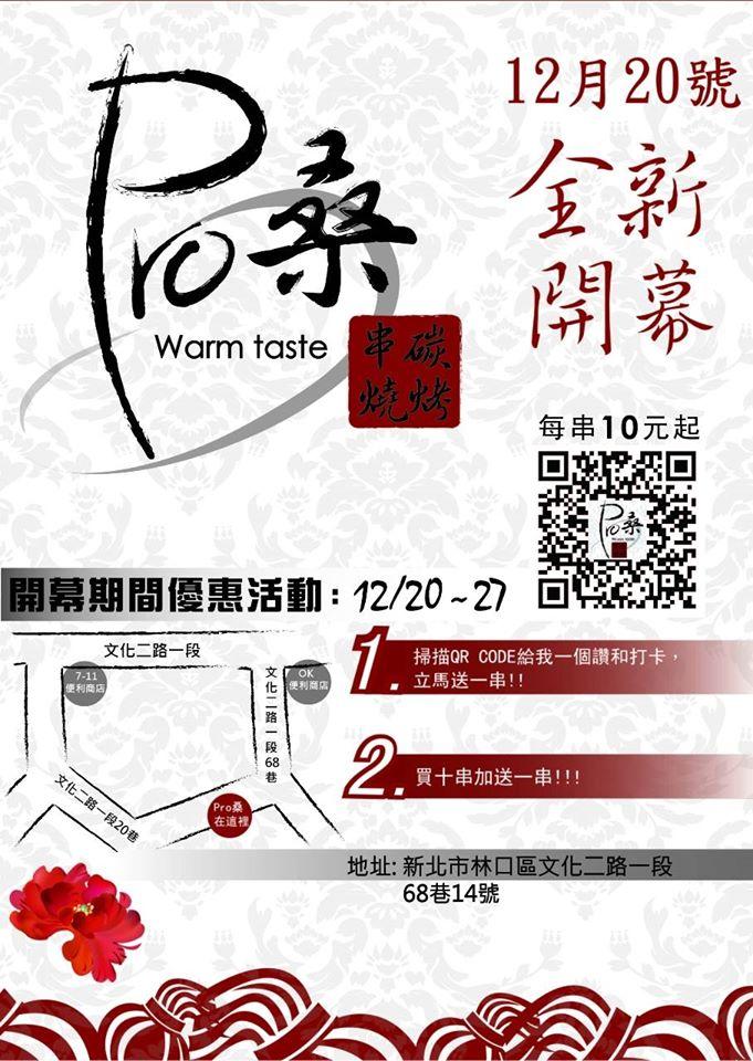 Pro桑串燒碳烤