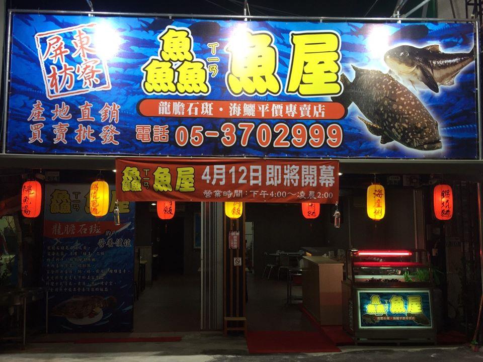 鱻魚屋朴子店