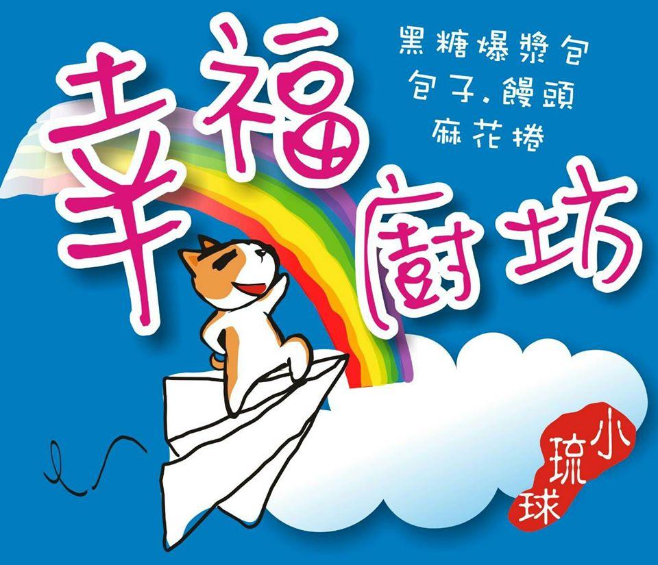 幸福廚坊