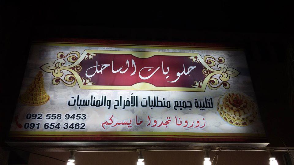 حلويات الساحل