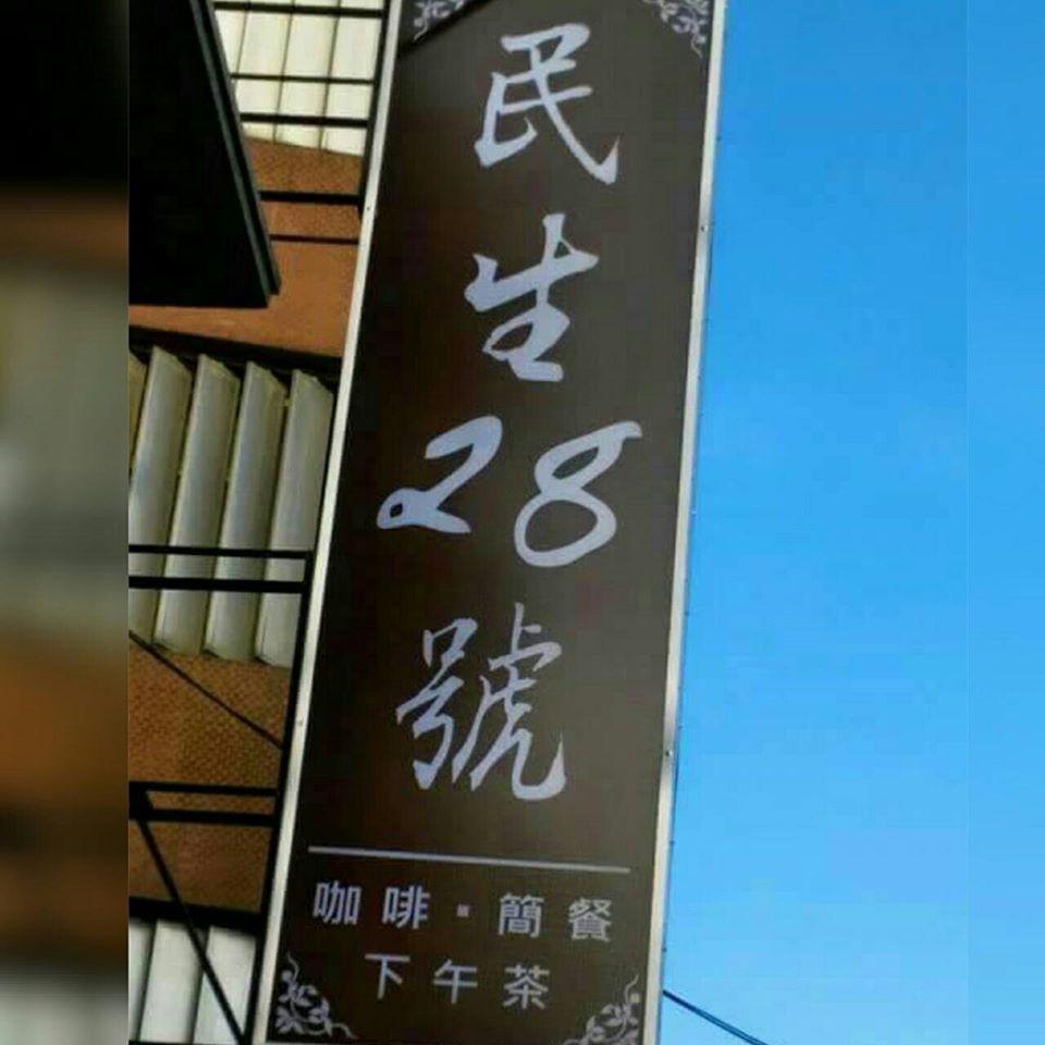 民生28號咖啡簡餐
