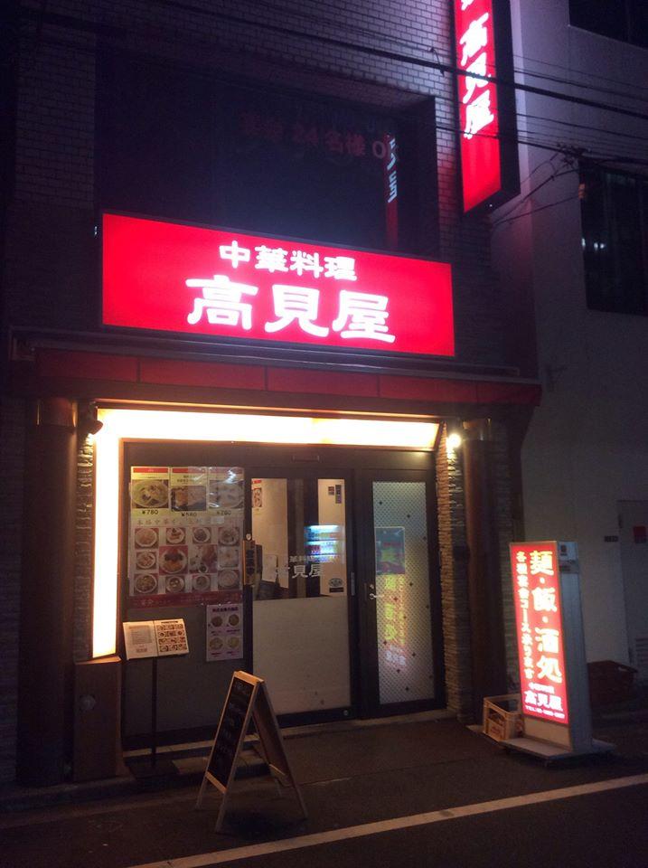 中華料理 高見屋