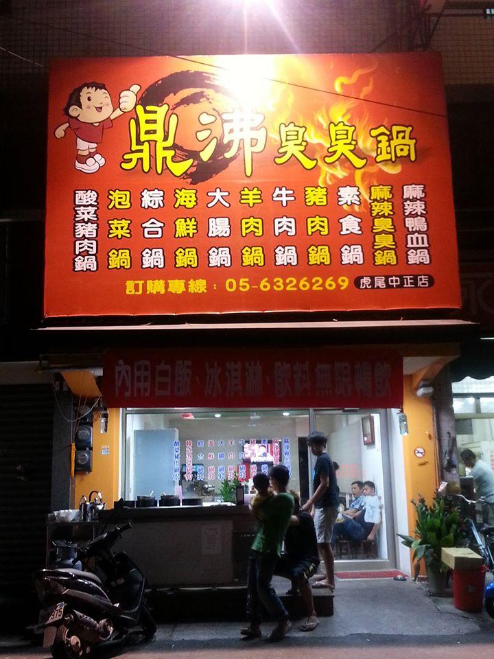 鼎沸臭臭鍋虎尾中正店