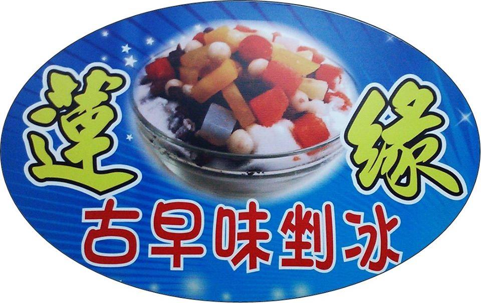 蓮緣古早味剉冰