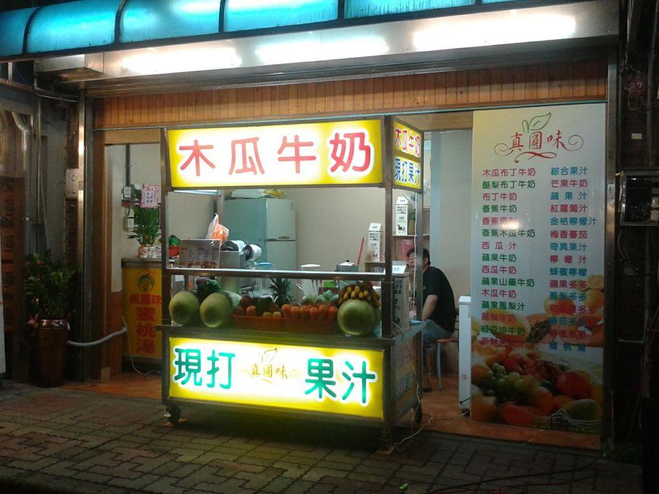 中壢夜市　真圓味現打果汁