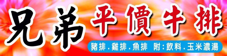 兄弟 平價牛排館