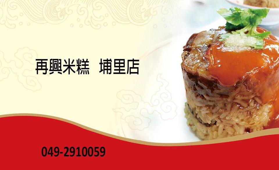 再興米糕 埔里店