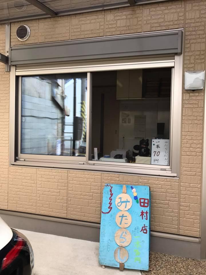 田村みたらし