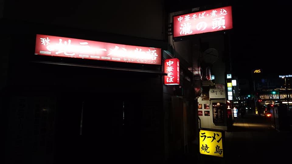地ラーメン 瀧の頭