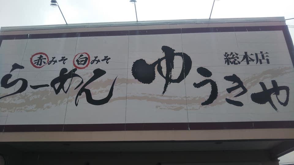 Ramen Yamakiya Sohonten