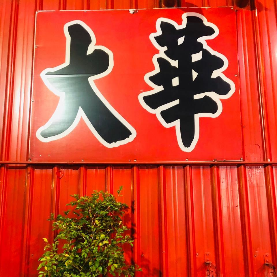 大華牛排自由店