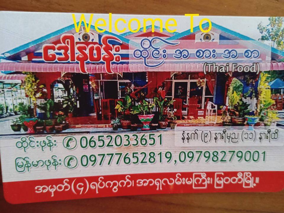 ေဒါနပန္း စားေသာက္ဆိုင္