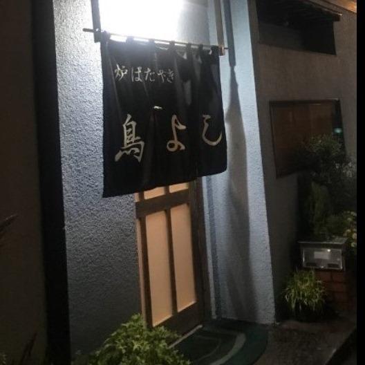 炉ばた焼き　鳥よし