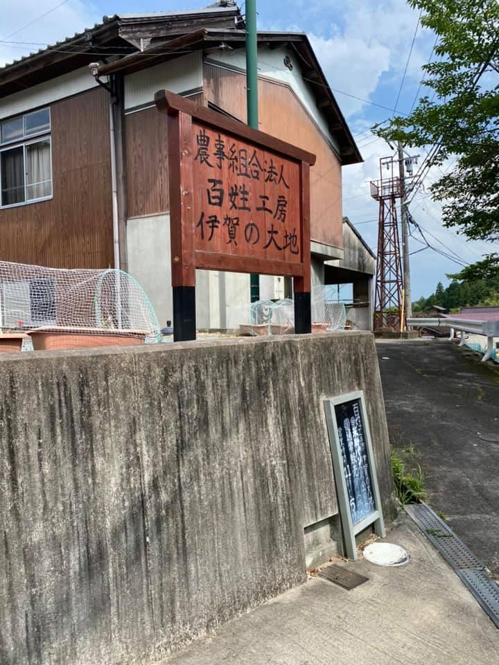 百姓工房伊賀の大地