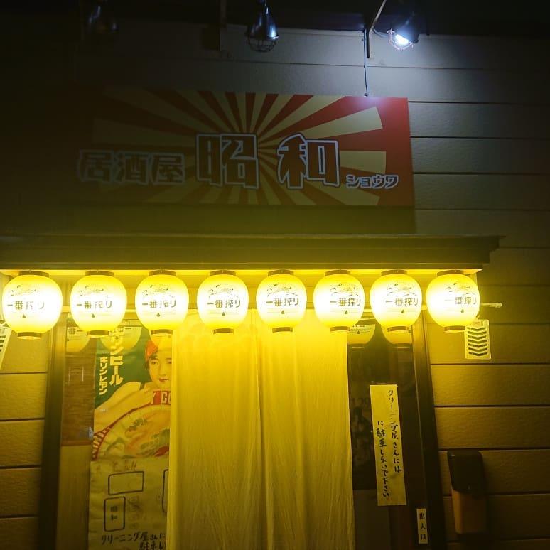昭和