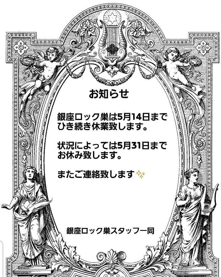 銀座 ロック巣