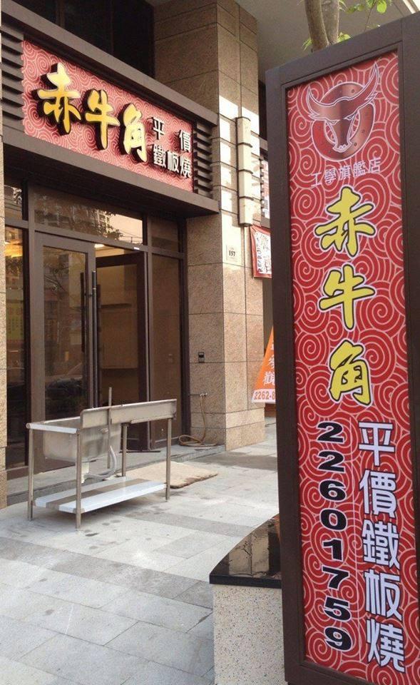 赤牛角平價鐵板燒