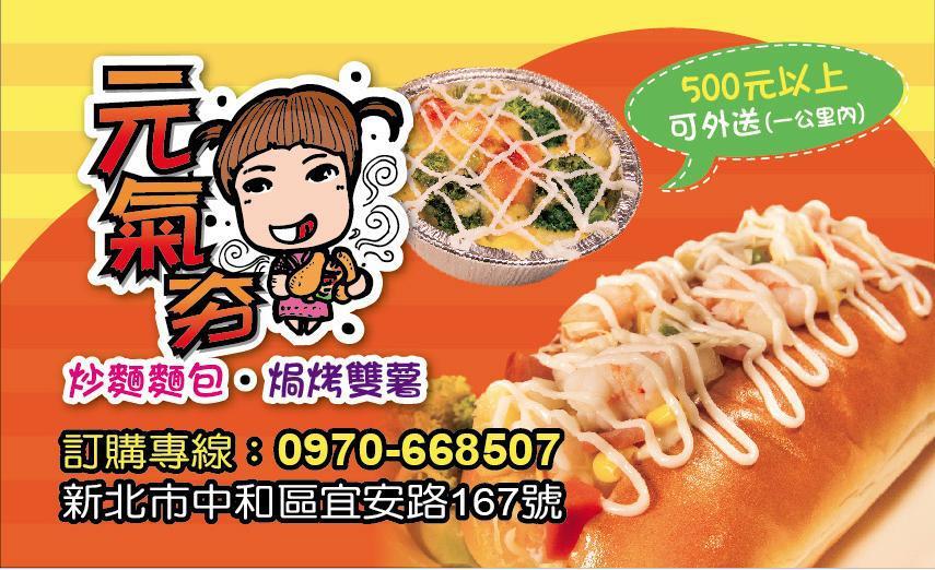 元氣夯~炒麵麵包~