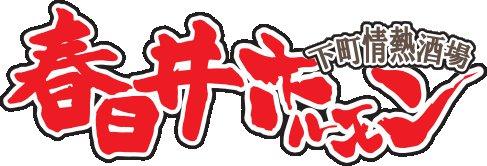 下町情熱酒場 春日井ホルモン