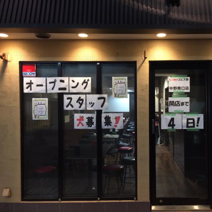 エビス参　中野南口店