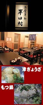 お食事処半田村