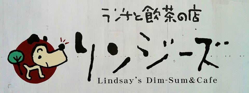 麟智厨（リンジーズ）