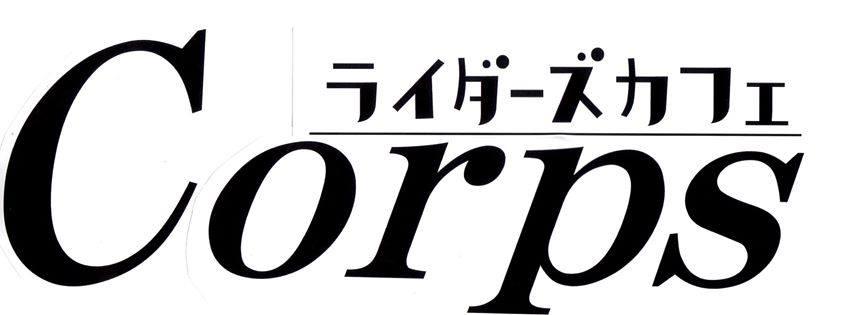新ライダーズカフェＣｏｒｐｓ