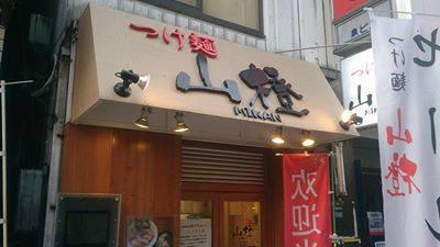 つけ麺 みかん 池袋