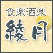 食楽酒楽綾月