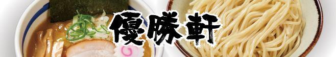 優勝軒　酒田店