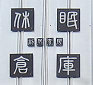 休眠倉庫