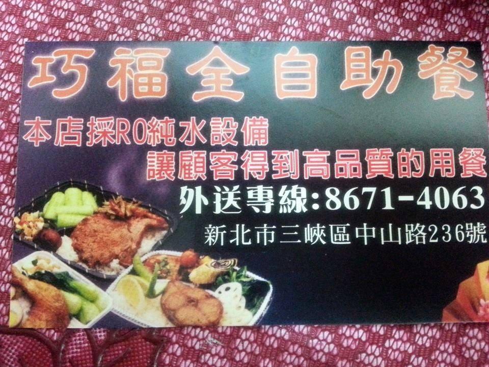 巧福全自助餐