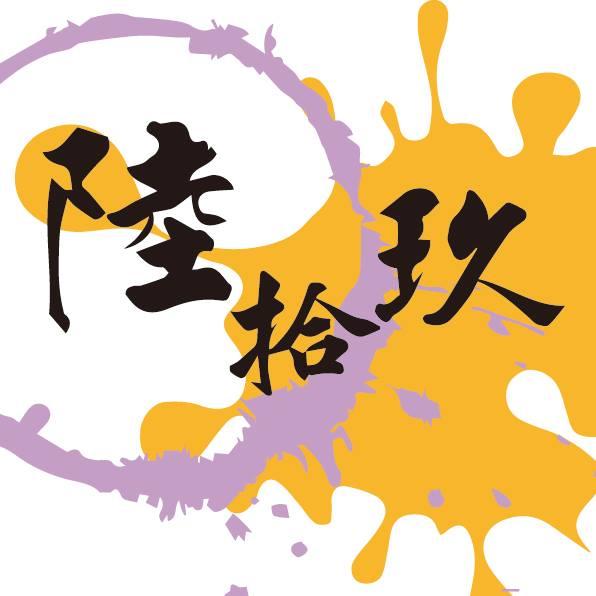 陸拾玖