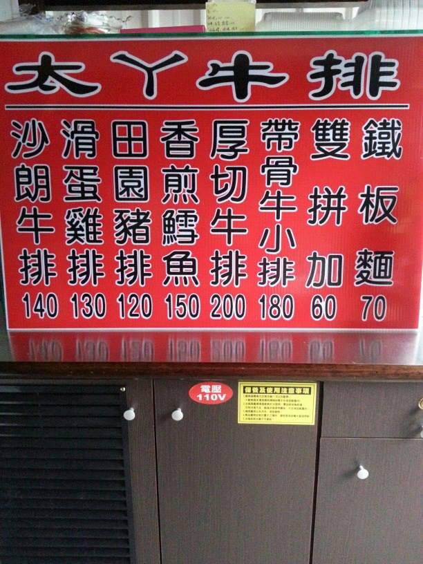 太ㄚ牛排