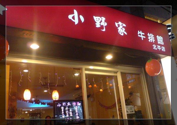 小野家牛排