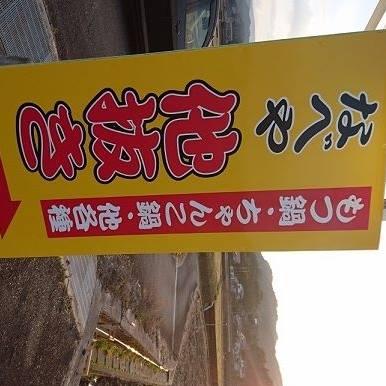 なべや　他抜き