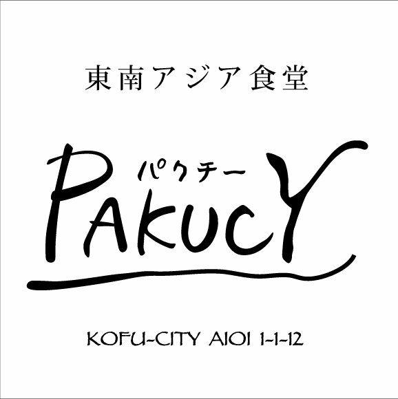 東南アジア食堂 パクチー ～PakucY～